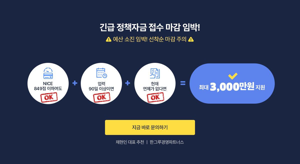 긴급 정책자금 접수 마감 임박! 최대 3,000만원 지원