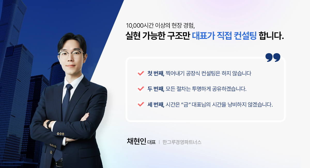 10,000시간 이상의 현장 경험,실현 가능한 구조만 대표가 직접 컨설팅 합니다. - 한그루경영파트너스 채현인 대표