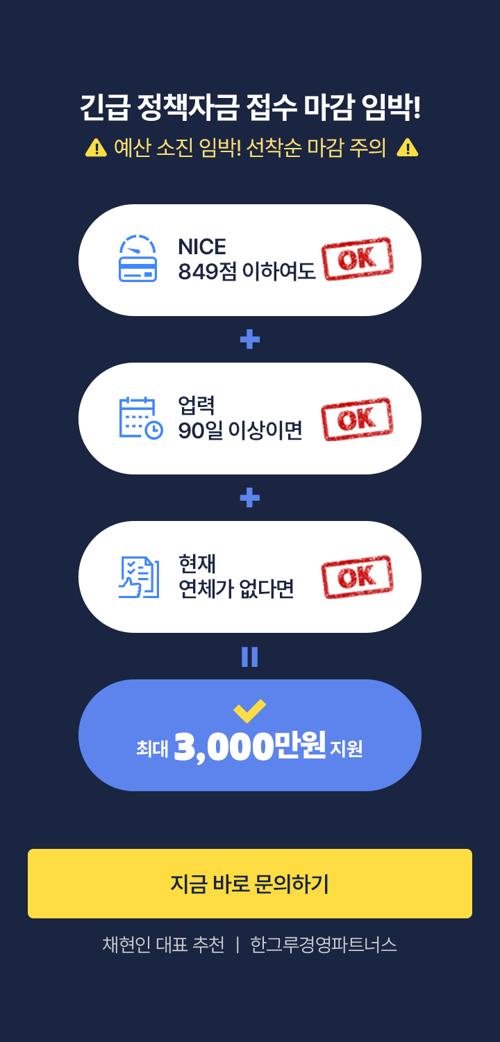 긴급 정책자금 접수 마감 임박! 최대 3,000만원 지원