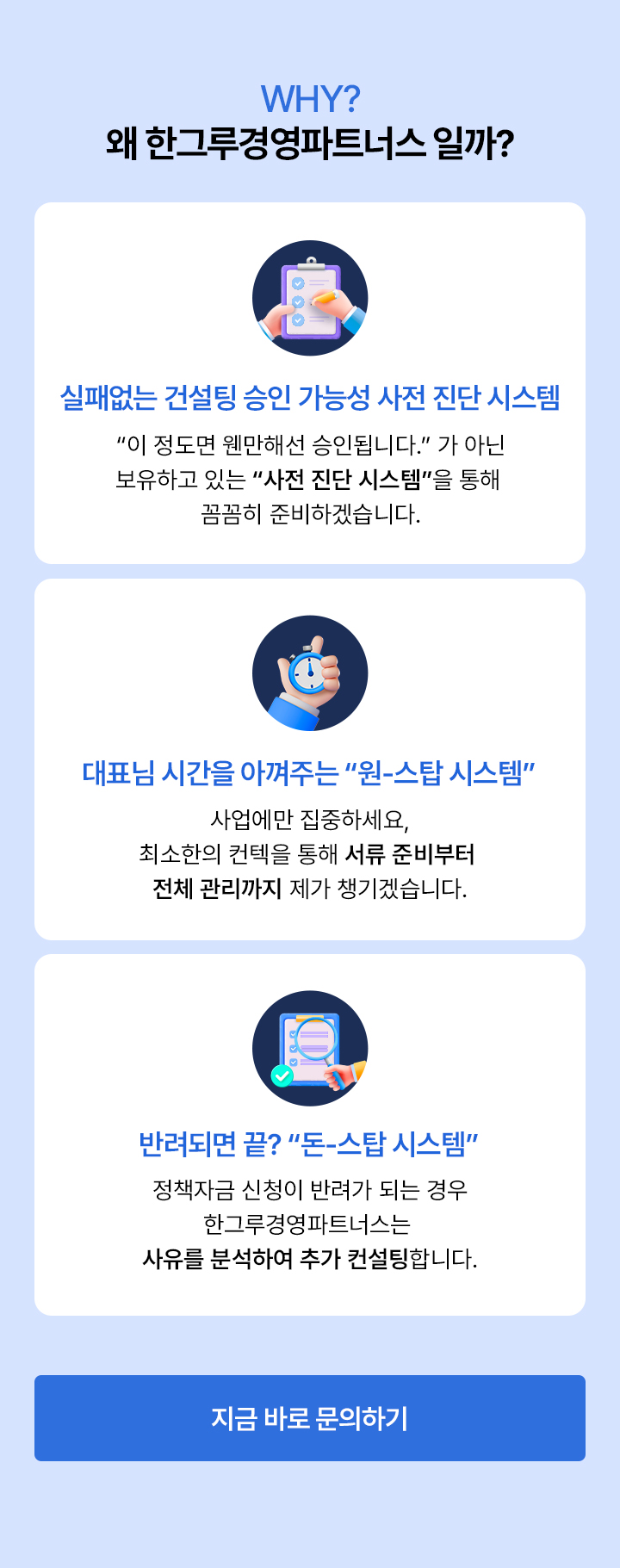 왜 한그루경영파트너스 일까? 실패없는 건설팅 승인 가능성 사전 진단 시스템, 대표님 시간을 아껴주는 “원-스탑 시스템”, 반려되면 끝? “돈-스탑 시스템” 
