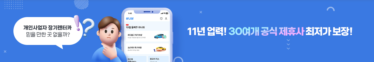 11년 업력! 30여개 공식 제휴사 최저가 보장