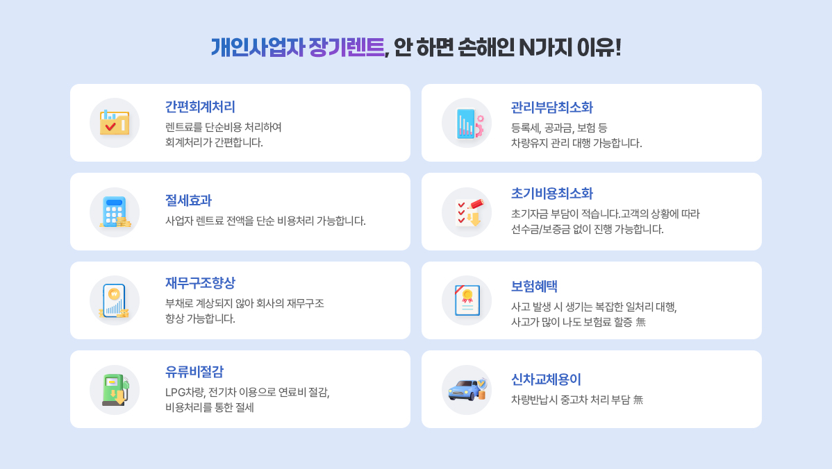 개인사업자 장기렌트, 안 하면 손해인 N가지 이유