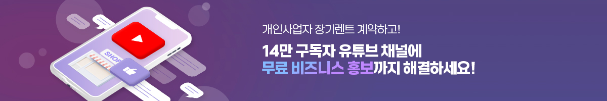 개인사업자 장기렌트 계약하고, 14만 구독자 유튜브 채널에 무료 비즈니스 홍보까지 해결하세요!